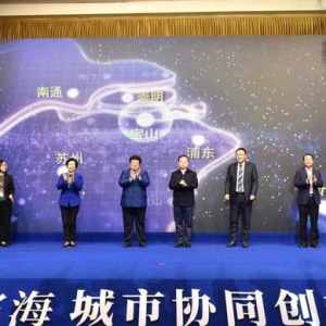 長三角沿江濱海城市如何協(xié)同創(chuàng)新發(fā)展？這個論壇告訴你
