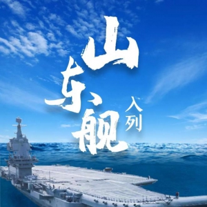 山東艦！入列！我國(guó)第一艘國(guó)產(chǎn)航空母艦交付海軍
