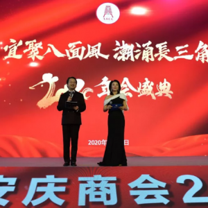 “宜聚八面風，潮涌長三角” 上海市安慶商會一屆五次會員大會暨年會盛典