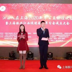 上海振興江西促進會青年分會成立大會暨2020“江西人在上海”新年公益晚會