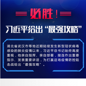 必勝！習(xí)近平給出“最強攻略