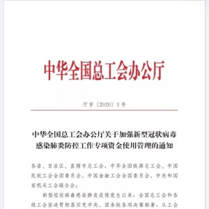 疫情防控中，工會經(jīng)費怎么用？全國、上海出臺政策！
