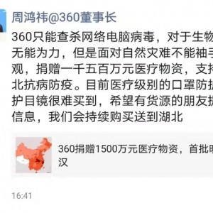 360周鴻祎捐贈一千五百萬元醫療物資支持湖北抗病防疫