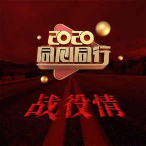 安徽太湖縣人民抗疫歌曲MV《同心同行》正式上線！