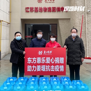 戰(zhàn)疫情|東方惠樂在行動！