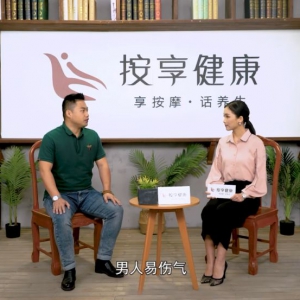 《按享健康》第27期-男補氣 女補血