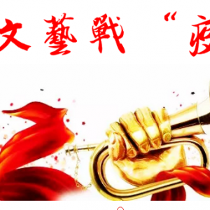 文藝戰“疫” | 徐匯區文抗擊疫情主題原創詩歌專輯（二）