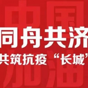 抗擊疫情贛商在行動——眾志成城抗擊疫情