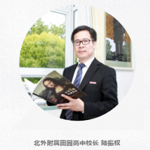 閔行區(qū)2019學(xué)年第二學(xué)期開(kāi)學(xué)典禮校長(zhǎng)致辭：北外附屬田園高中校長(zhǎng)陸振權(quán)
