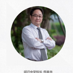 閔行區(qū)2019學(xué)年第二學(xué)期開(kāi)學(xué)典禮校長(zhǎng)致辭：閔行中學(xué)校長(zhǎng) 何美龍