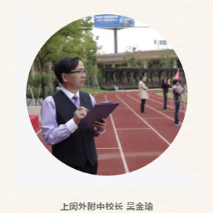 閔行區(qū)2019學(xué)年第二學(xué)期開(kāi)學(xué)典禮校長(zhǎng)致辭：上閔外附中校長(zhǎng) 吳金瑜