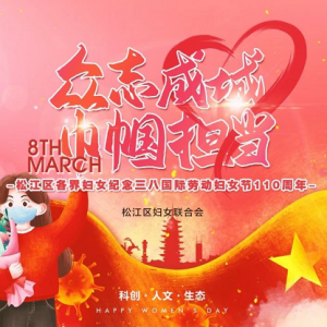眾志成城巾幗擔(dān)當(dāng)丨松江婦聯(lián)祝姐妹們節(jié)日快樂！