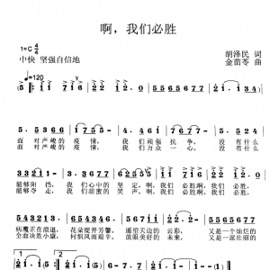 戰疫情|歌曲《啊，我們必勝》我們萬眾一心，又是一派壯麗的黎明