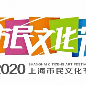 2020年上海市民文化節系列活動暨松江區“百姓明星”評選云啟動儀式將于3月28日16:05正式上線！