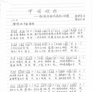 歌曲《中國娃娃》余安青作詞、曹世文作曲