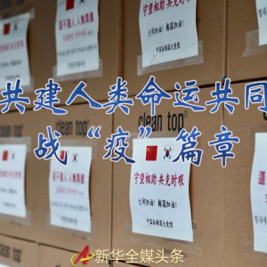 書寫共建人類命運(yùn)共同體的戰(zhàn)“疫”篇章——記習(xí)近平主席推動新冠肺炎疫情防控國際合作