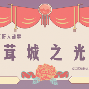 【茸城之光】責當先 愛當道——松江區僑商會會長的抗“疫”記