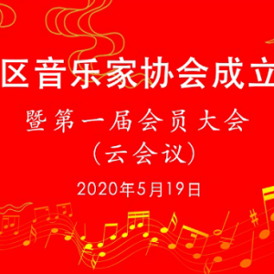 上海松江區音樂家協會成立暨第一屆會員大會舉行