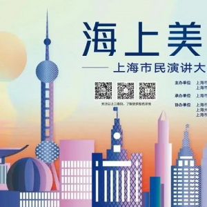 上海市民文化節(jié)：在書(shū)香之域，聽(tīng)松江演講達(dá)人談?wù)劇懊馈保? class=
