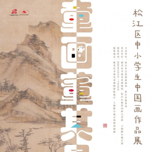 【文化展覽】“童畫董其昌”松江區中小學生中國畫作品展開展啦！