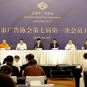 上海市廣告協(xié)會第七屆第一次會員大會圓滿舉行