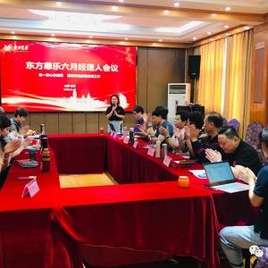 打造實戰高效團隊，推進落實各項目建設，東方惠樂六月管理團隊會議召開