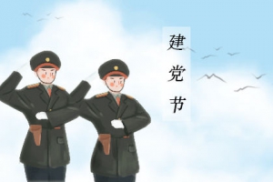 【2020建黨多少周年？】七一建黨節的由來和歷史