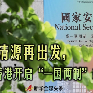 正本清源再出發(fā)，香港開啟“一國兩制”新征程