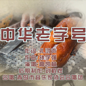 “中華老字號”一個恒久、尊貴而榮耀的名字