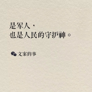 八一建軍節(jié)海報文案，正氣十足