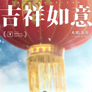 《吉祥如意》成功入圍第23屆上海國際電影節(jié)金爵獎