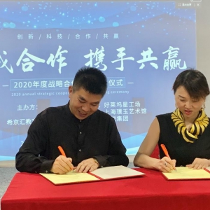 希京匯教育集團“精誠合作 攜手共贏”2020年度戰略合作簽約儀式在松江隆重舉行