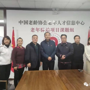 東方惠樂陶董事長赴北京中國老齡協會老年人才信息中心參觀考察