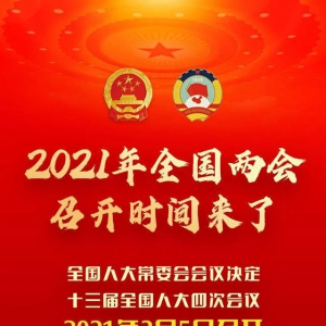 2021年全國兩會召開時間定了！