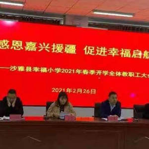 新學年  新使命  新氣象 —新疆沙雅縣幸福小學2021年春季開學