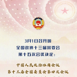全國政協會議議程來了