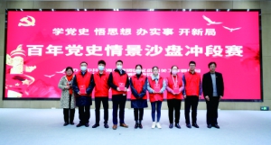 奉賢區區級機關工作黨委“百年黨史情景沙盤沖段賽”助燃黨史學習熱情
