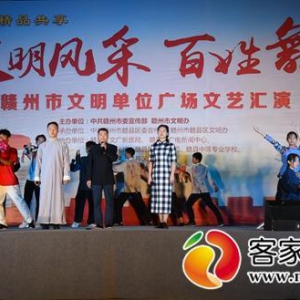 贛州“文明風采 百姓舞臺”文明單位文藝匯演精彩上演