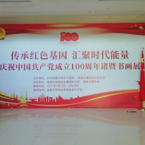 傳承紅色基因，匯聚時代能量 ——慶祝中國共產黨建黨100周年諸暨書畫展