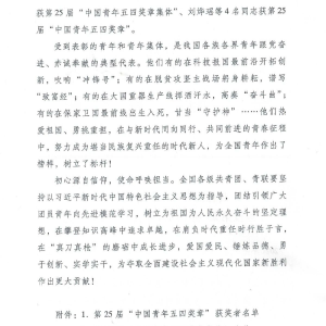 權威發布丨共青團中央、全國青聯頒授第25屆中國青年五四獎章