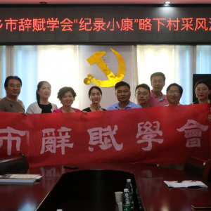 萍鄉市辭賦學會赴城郊管委會略下村“紀錄小康”采風行