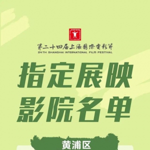 上海國(guó)際電影節(jié)將于6月5日正式開票