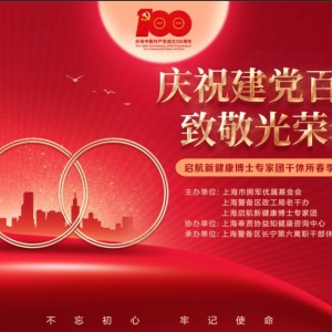 慶祝建黨百年 致敬光榮老兵 ——啟航新健康博士專家團軍干所春季健康咨詢活動