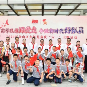 金山區(qū)開展“高舉隊(duì)旗跟黨走 爭做新時代好隊(duì)員”“六一”主題活動