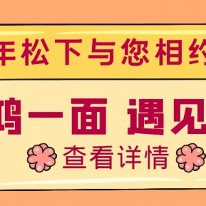 驚鴻一面，遇見(jiàn)健康，百年松下與您相約松江萬(wàn)達(dá)