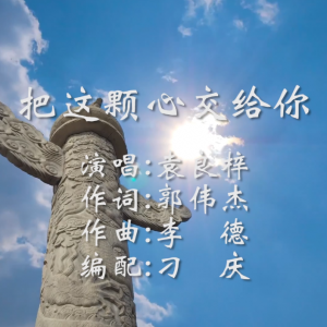 《把這顆心交給你》袁良梓演唱、郭偉杰作詞、李德作曲、趙忠宇監制