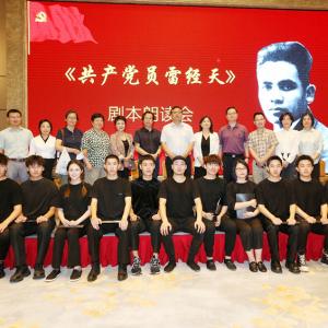 彰顯勇于自我革命的鮮明品質(zhì) 大型原創(chuàng)話劇《共產(chǎn)黨員雷經(jīng)天》劇本演讀會(huì)舉行