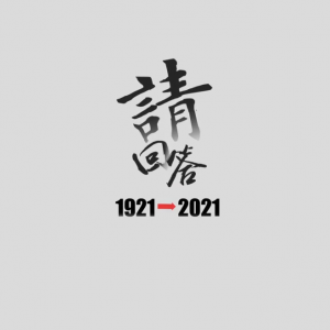 請回答1921-2021｜覺醒青年為何來這所學校？