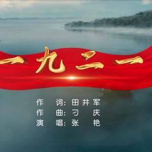 歌曲MV《一九二一》 慶祝中國共產黨建立一百周年