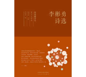城市般若：日常詩性拓展的靜虛和圓融 ——解讀現代城市詩文本《李彬勇詩選》的知性空間